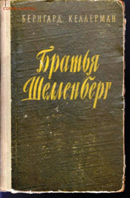 Б. КЕЛЛЕРМАН БРАТЬЯ ШЕЛЛЕНББЕРГ 1957 гдо 31.05.22 г. в 23.00 - 033