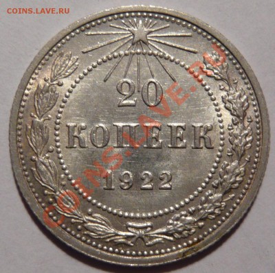 20 копеек 1922года  aUNC ,Штемпельная,до 24,11,11 в 22,00 - P1010956.JPG