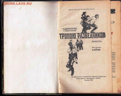 ТРОПОЮ РАЗВЕДЧИКОВ 1960 г. до 31.05.22 г. в 23.00 - 036