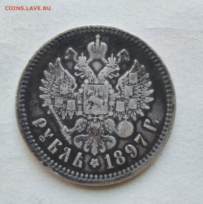 Рубль 1897 г. АГ  до 27 05. - IMG_20220525_114315