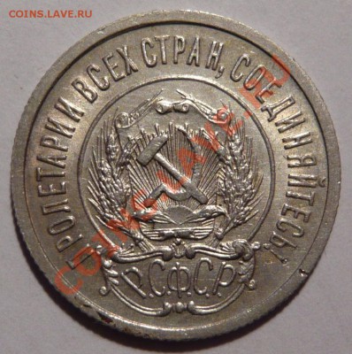20 копеек 1922года  aUNC ,Штемпельная,до 24,11,11 в 22,00 - P1010957.JPG