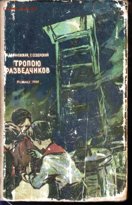 ТРОПОЮ РАЗВЕДЧИКОВ 1960 г. до 31.05.22 г. в 23.00 - 037