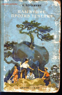 ПЛЫВУЩИЕ ПРОТИВ ТЕЧЕНИЯ 1956 г. до 31.05.22 г. в 23.00 - 041