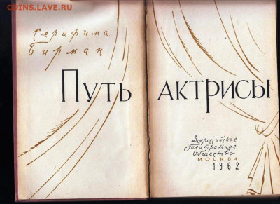 СЕРАФИМА БИРМАН ПУТЬ АКТРИСЫ 1962 г. до 31.05.22 г. в 23.00 - 045