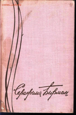 СЕРАФИМА БИРМАН ПУТЬ АКТРИСЫ 1962 г. до 31.05.22 г. в 23.00 - 046