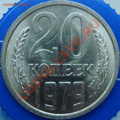 20 копеек 1979 Ф-133 =ШТЕМПЕЛЬНЫЙ БЛЕСК= - DSC02231.JPG
