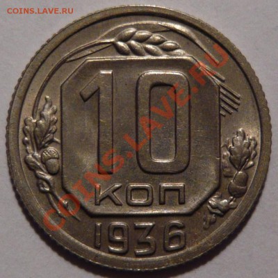 10 копеек 1936года aUNC ,Штемпельная,до 24,11,11 в 22,00 - P1010967.JPG