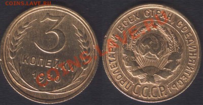 3 КОПЕЙКИ 1930 (ШТ20К) ПЕРЕПУТКА с 2тр - 22.00 23 НОЯБРЯ - 3k1930(20)