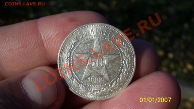 50 коп 1922г (А.Г) Штемп блеск до 25.11.11 22.00 - 100_0552.JPG