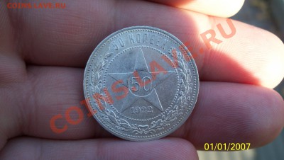 50 коп 1922г (А.Г) Штемп блеск до 25.11.11 22.00 - 100_0551.JPG