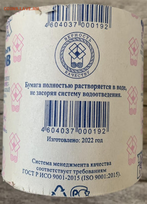 Разновидность туалетной бумаги до 25.05.2022 до 22.00 - 026957E2-DFFE-489E-9BF6-077FE170F636