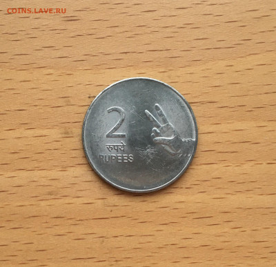 Индия 2 рупии 2011 Рука с двумя пальцами двор Ноида - IMG_8326.JPG