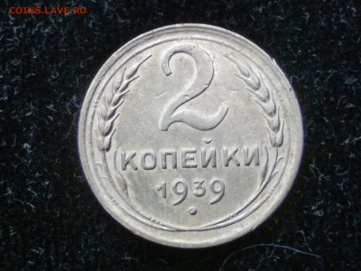 2 копейки 1939г. отличная - IMG_20220525_114832_copy_2080x1560