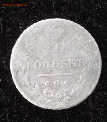 10 копеек 1813г. - IMG_20220525_114905_copy_1944x2214