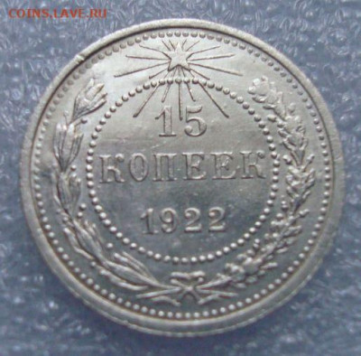 15 копеек 1922. - DSC03857 (2).JPG