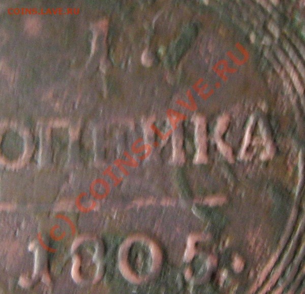 1 копейка 1805 года ЕМ - IMG_0532