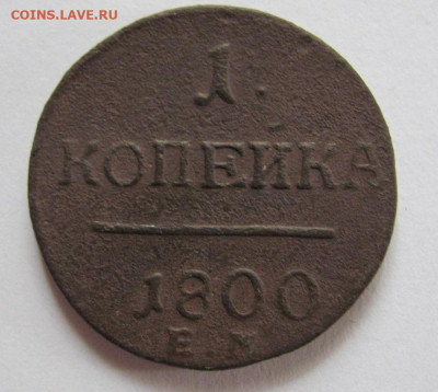 1 копейка 1800 ем  до 29.05.22 - Безымянный
