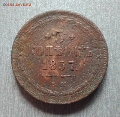 5 копеек 1857 г. ЕМ На оценку. - IMG_20220525_094703