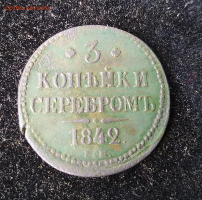 3 копейки 1842г. - IMG_20220525_114543_copy_1437x1427