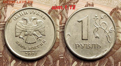 **1 р 2007 М шт.1.12 РЕДКИЕ 2шт. 28.05.2022 22:00 - 007