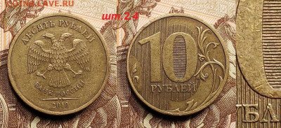 10 р 2010 СПМД шт.2.4+2019 ММД шт.Б 2шт. 28.05.2022 22:00 - 010