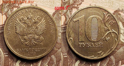 10 р 2019 ММД шт.Г+шт.Б 2шт.+скол 28.05.2022 22:00 - 002