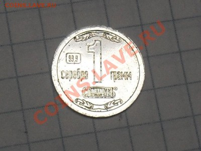 Жетон стандарт 1 Грамм. С рубля до 24-11-11 в 21-00 по москв - SDC10507.JPG