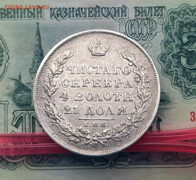 Рубль 1831 г, разновидность пореже, до 28.05.22. - 6