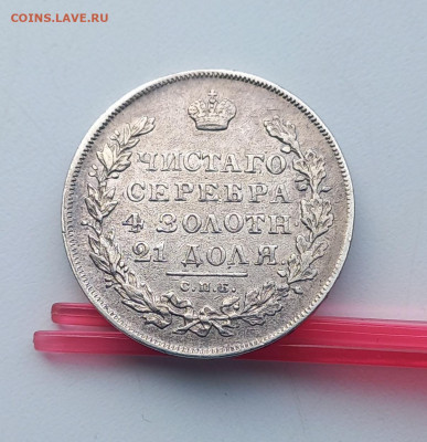 Рубль 1831 г, разновидность пореже, до 28.05.22. - 8