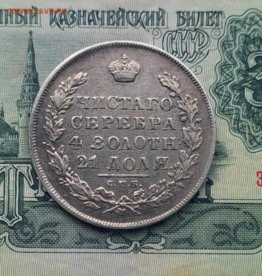 Рубль 1831 г, разновидность пореже, до 28.05.22. - 10