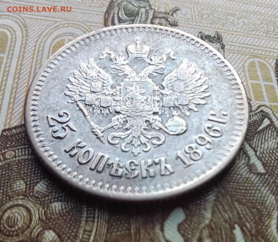 25 коп. 1896г. До 27.05.22г 22:00 мск - IMG_20220525_144231_edit_460872858192574