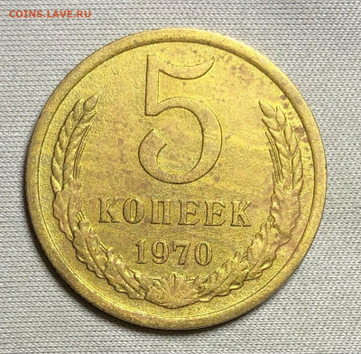 5 копеек 1970 года С 200 рублей До 27.05.22 в 22.00 МСК - 1