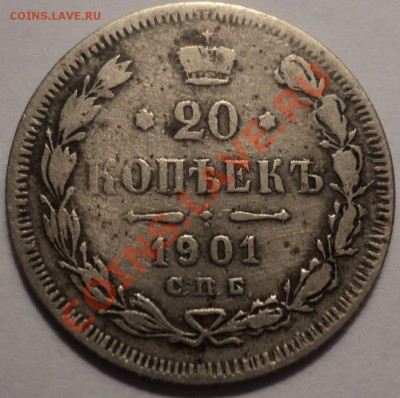20 коп 1901 Прошу оценить монету - дима 1