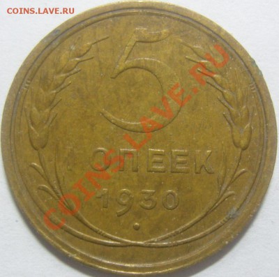 5 копеек 1930 - некопаная - SN157029.JPG