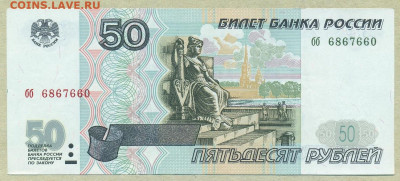 50 рублей 1997 год без модификации aUNC до 31 мая - 003