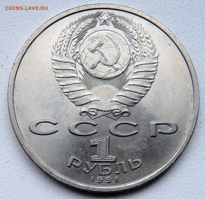 1 рубль 1991 года Прокофьев. 27.05.2022  22-00 - P5250479.JPG