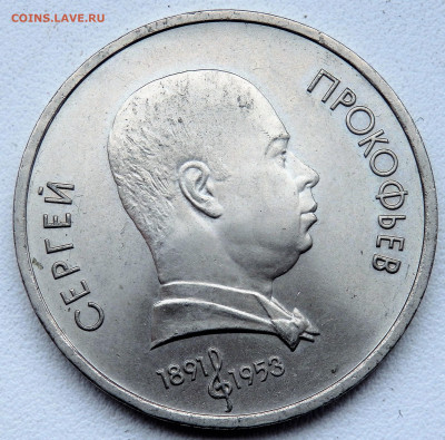 1 рубль 1991 года Прокофьев. 27.05.2022  22-00 - P5250478.JPG