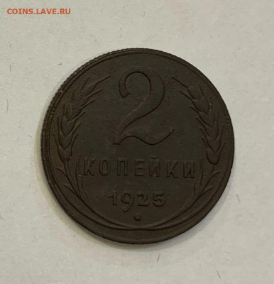2 копейки 1925 - 25