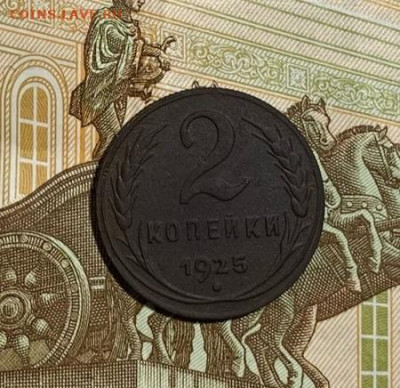 2 копейки 1925 - 1925