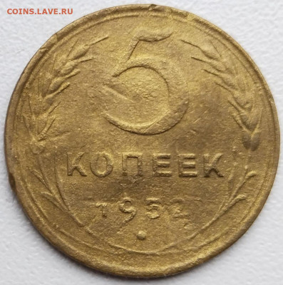 5 коп 1952г. шт.1.2А до 31.05.22. 22-00 Мск - 5 коп 1952г. шт.1.2А