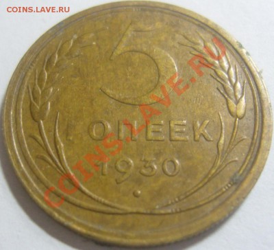 5 копеек 1930 - некопаная - SN157032.JPG
