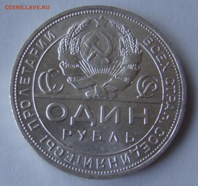 1 рубль 1924г - ШТЕМПЕЛЬНЫЙ БЛЕСК до 31.05.22г 21-00 - DSC07838.JPG