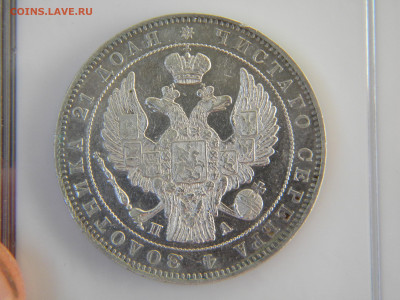 рубль, 1846 СПБ ПА до 27.05.22 - 170.JPG