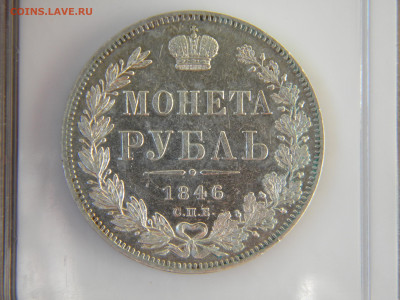 рубль, 1846 СПБ ПА до 27.05.22 - 169.JPG