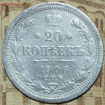 20 копеек 1906 год до 29.05.2022 23-00 по МСК - DSC_0009 (2).JPG