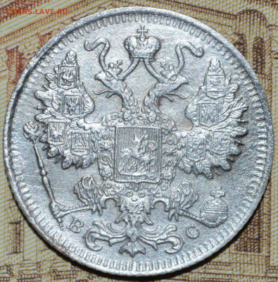 15 копеек 1915 года до 29.05.2022 23-00 по МСК - DSC_0009.JPG