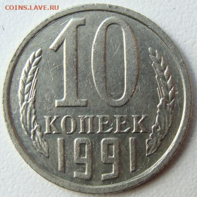 10 копеек 1991 г. без буквы. Окончание 26.05.22 в 22.00 - DSC07744.JPG