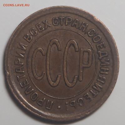 Полкопейки 1925 до 27.05.2022 в 22.00 - P5200598
