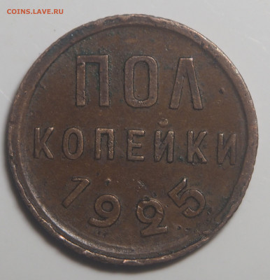 Полкопейки 1925 до 27.05.2022 в 22.00 - P5200595