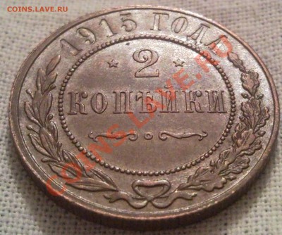 1, 2 копейки Николая II - 2 коп 1915_3